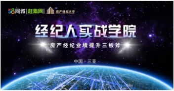 经纪人实战学院三亚站圆满收官——房产经纪业绩提升新引擎