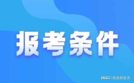 众客进取 2022年房地产经纪人报考条件全面解析及社会经济信息咨询服务指南